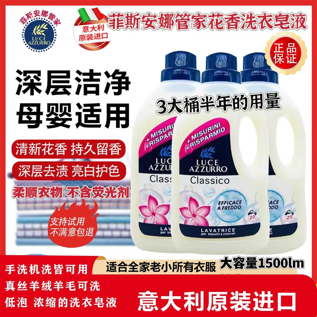 【原装进口】意大利菲斯安娜管家洗衣液去污手洗机洗婴幼儿持久留香