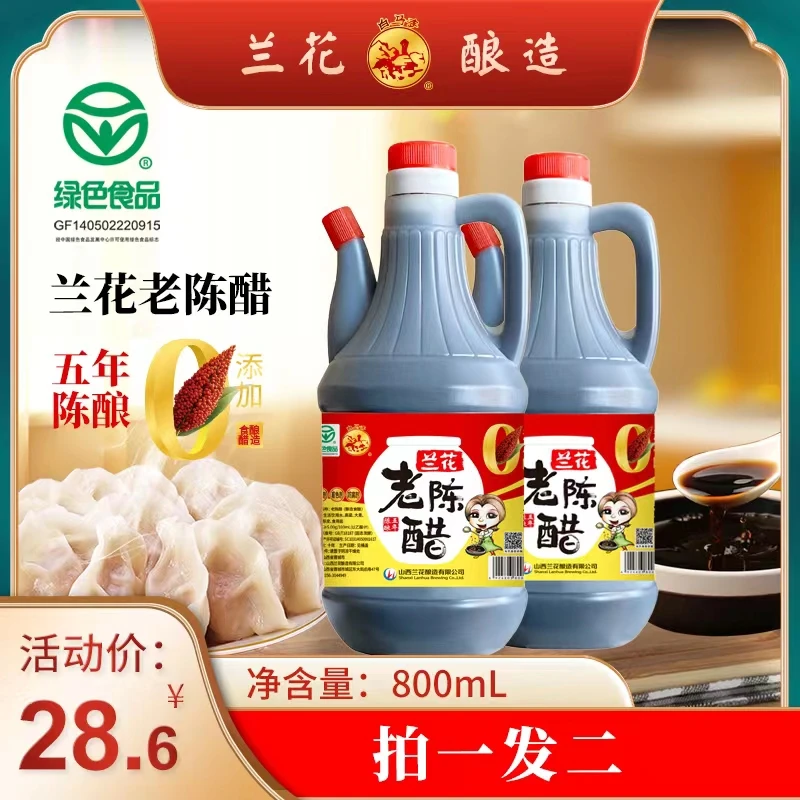 白马寺兰花老陈醋 纯粮酿造0添加 800ml*2 拍一发二 5度酸