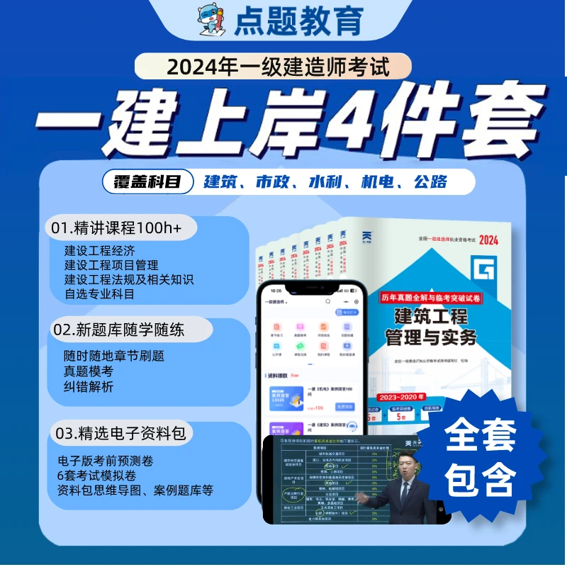 24一建新大纲版《临考突破4件套》网课+题库+试卷书课包新版机电