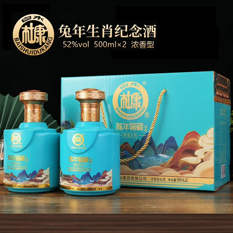 白水杜康陈年窖藏卯兔生肖酒52度500ml*2瓶  白酒