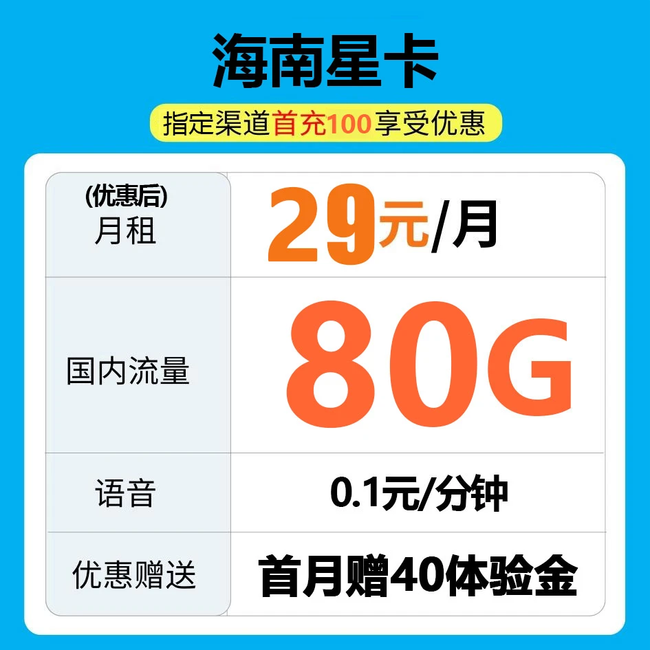 海南海口电信全国电话卡流量卡手机卡29月租80G4G5G官方正品卡