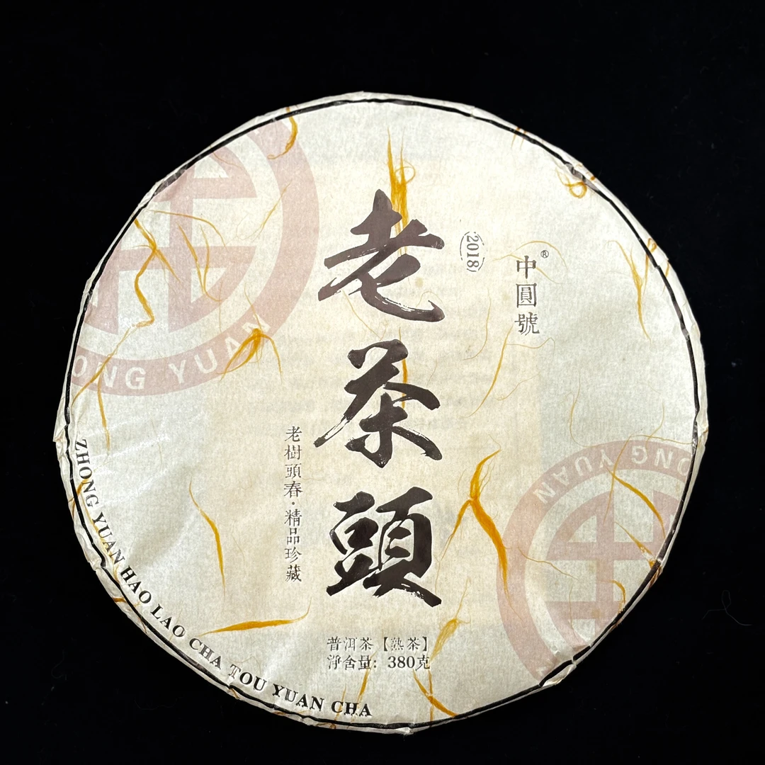 中圆号2018年老茶头50克