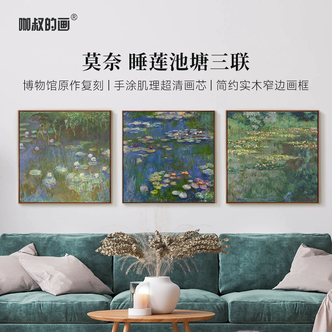 TOYSART新品】莫奈《睡莲池塘系列》 欧式三联客厅装饰画沙发背景墙