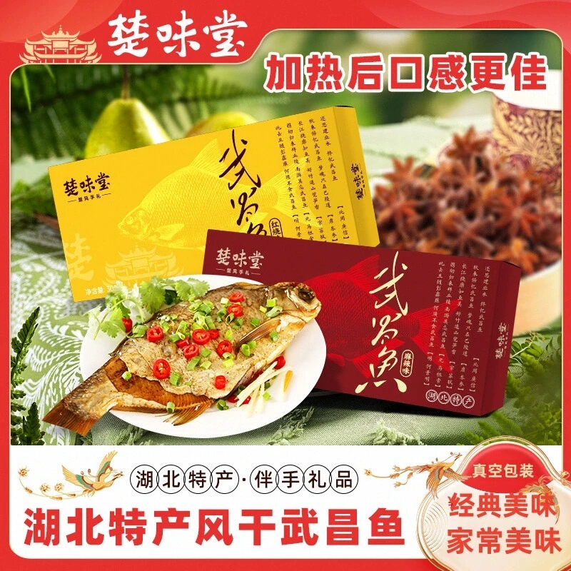楚味堂湖北特产武昌鱼红烧麻辣武汉风味特产风干鱼真空装即食鱼干