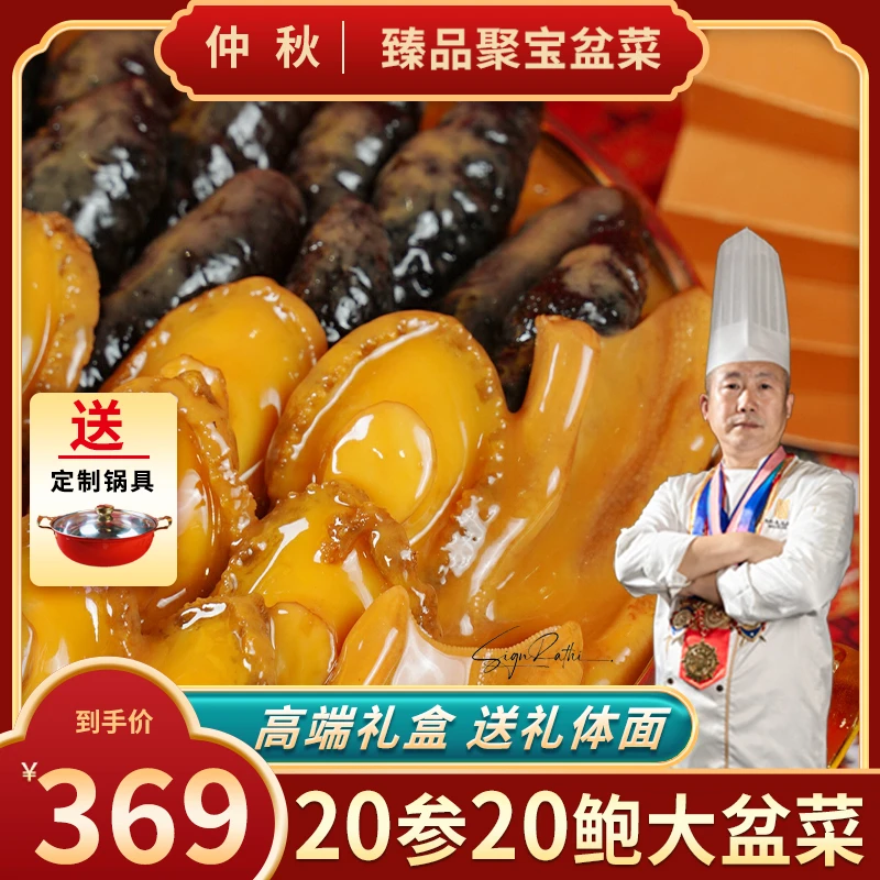 【24K年味】20参20鲍正宗大盆菜海参鲍鱼花胶佛跳墙送礼聚餐家宴
