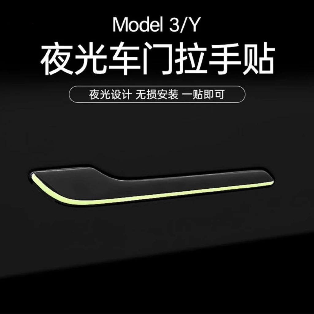 适用于特斯拉ModelY/焕新版3夜光款车门拉手贴防刮防撞装饰神器