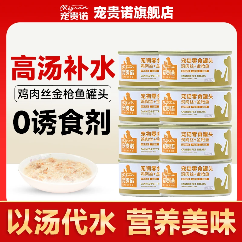 「超萌好物」宠贵诺猫罐头鸡肉金枪鱼零食罐补水增肥发腮营养湿粮