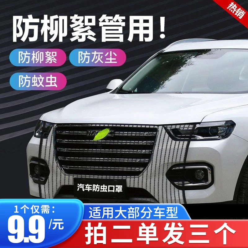 抢【9.9元包邮】汽车水箱防护网 防柳絮防虫 车头口罩通用车前网