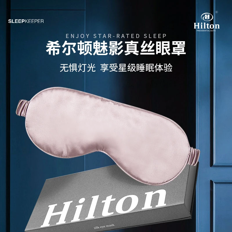 Hilton希尔顿高级会员专享私定桑蚕丝真丝眼罩遮光透气助眠不压眼