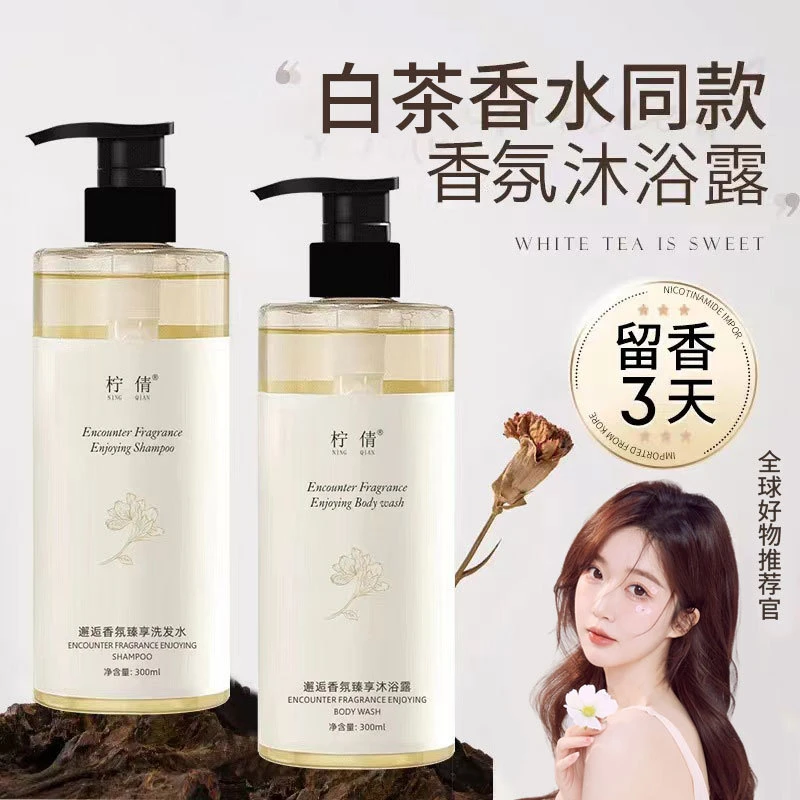 【新疆包邮】柠倩白茶香氛沐浴露洗发水邂逅香氛臻享嫩肤大容量