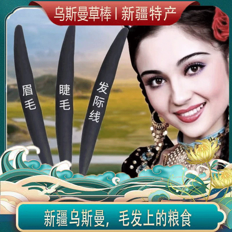 【新疆包邮】乌斯曼草棒斯玛新疆姑娘高颜值的秘密纯手工原生态原浆