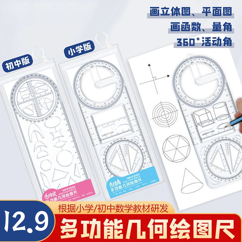 【新疆包邮】活动角多功能绘图尺中小学生初高中函数几何尺直角