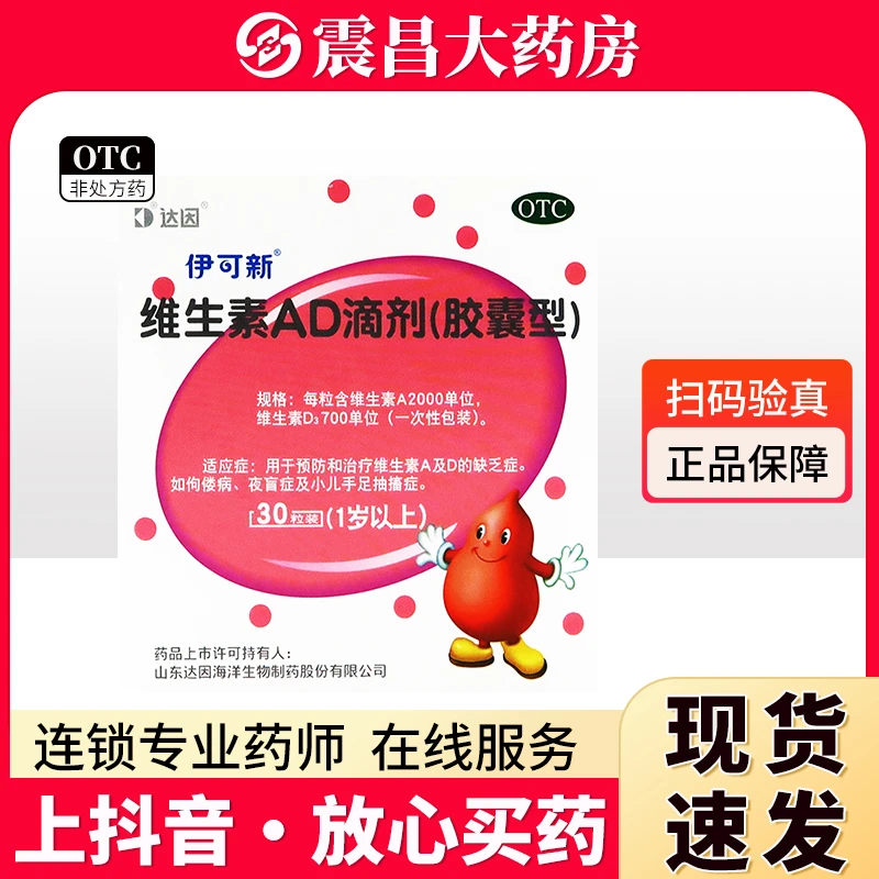 伊可新 达因 维生素AD滴剂(胶囊型)2000IU/700IU*30粒 预防治疗维生素AD缺乏症 佝偻病 夜盲症 小儿手足抽搐症