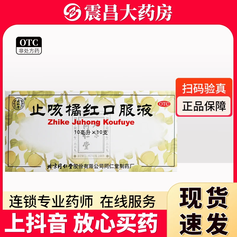 同仁堂 止咳橘红口服液10ml*10支 清肺止咳化痰 痰热阻肺引起的咳嗽痰多 胸满气短 咽干喉痒
