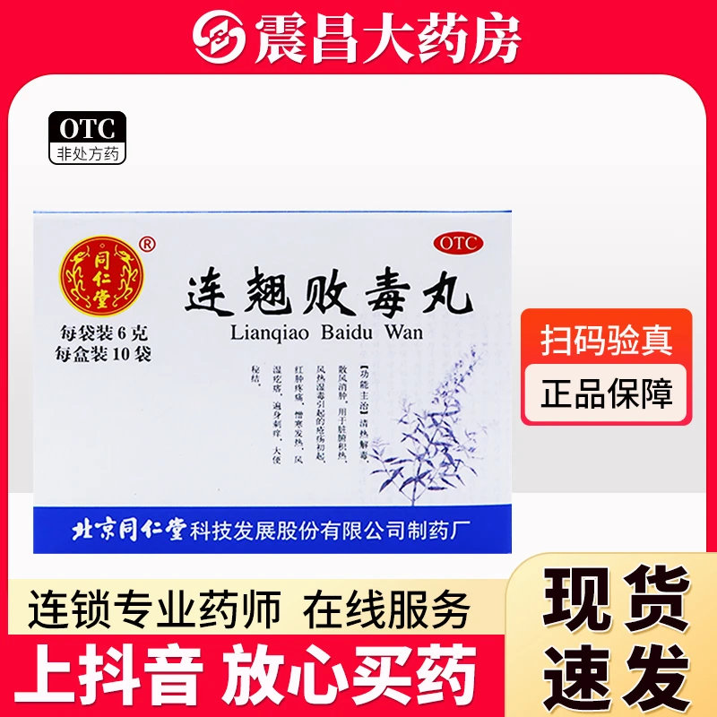 同仁堂 连翘败毒丸 6g*10袋 清热解毒 散风消肿 脏腑积热 风热湿毒引起的疮疡初起 红肿疼痛 憎寒发热 风湿疙瘩 遍身刺痒 大便秘结