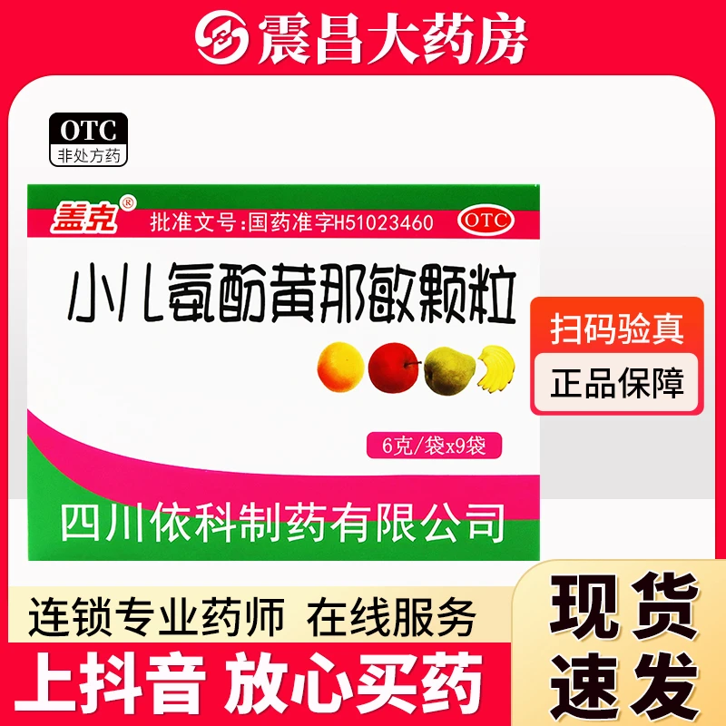 盖克 小儿氨酚黄那敏颗粒6g*9袋 缓解儿童普通感冒及流行性感冒引起的发热头痛四肢酸痛打喷嚏流鼻涕鼻塞咽痛等症状