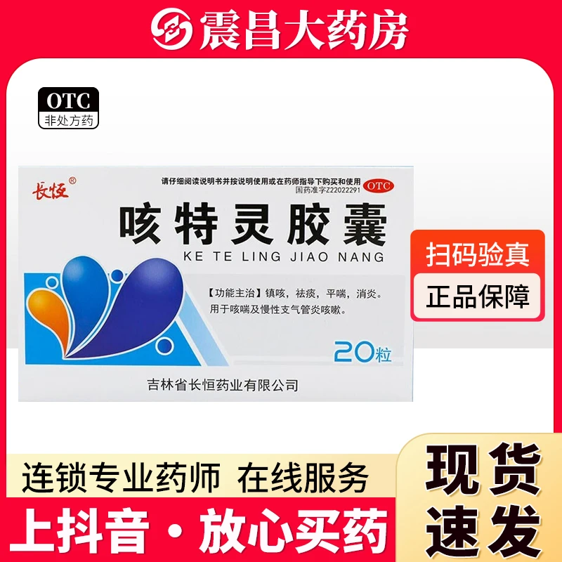 长恒 咳特灵胶囊20粒 镇咳 祛痰 平喘 消炎 用于咳喘及慢性支气管炎咳嗽