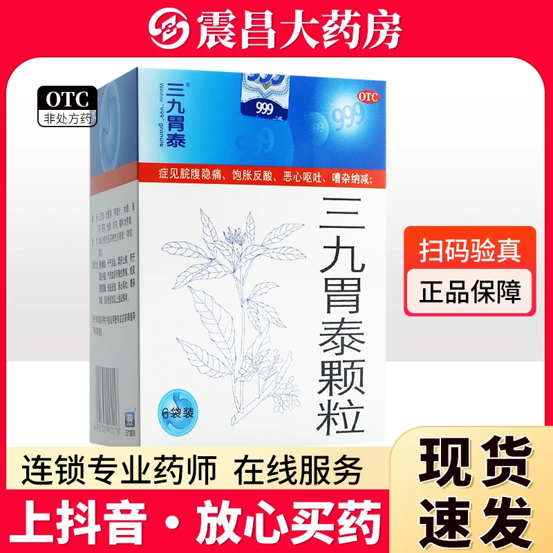 999 三九胃泰颗粒20g*6袋 清热燥湿 行气活血 柔肝止痛 湿热内蕴 气滞血瘀所致的胃痛脘腹隐痛饱胀反酸恶心呕吐嘈杂纳减浅表性胃炎
