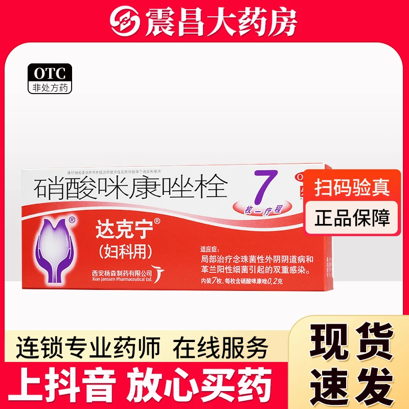 达克宁 硝酸咪康唑栓0.2g*7枚 局部治疗念珠菌性外阴阴道病和革兰阳性细菌引起的双重感染