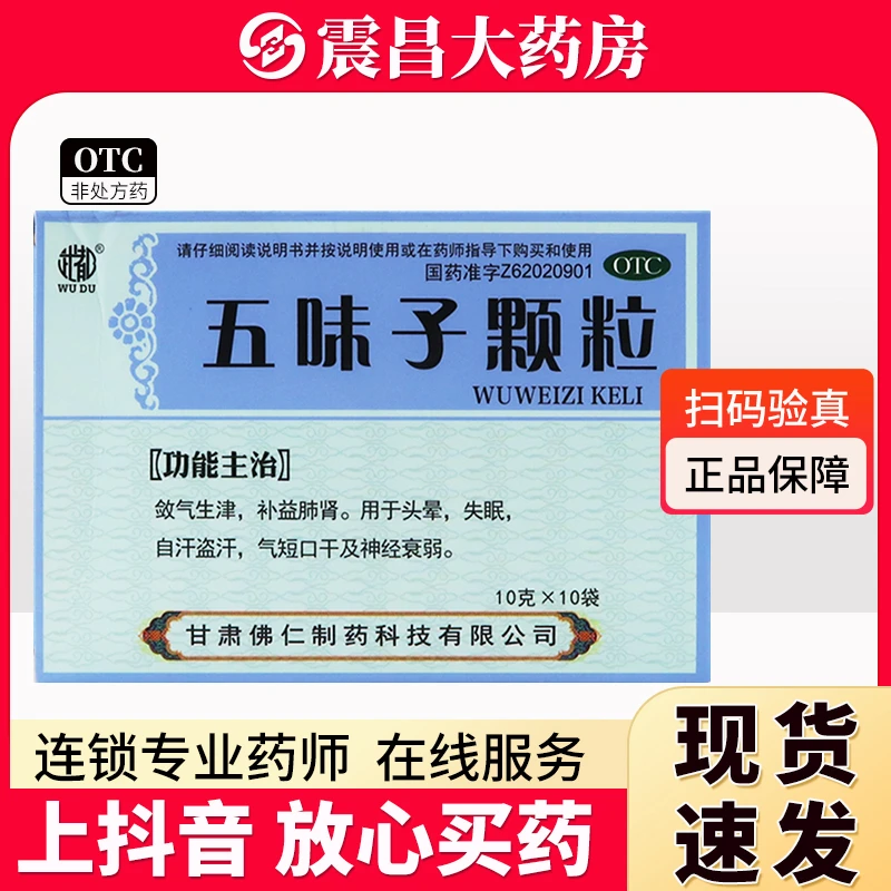 武都 五味子颗粒10g*10袋 益气生津 补肾宁心 用于心肾不足所致的失眠 多梦 头晕 神经衰弱症见上述证候者