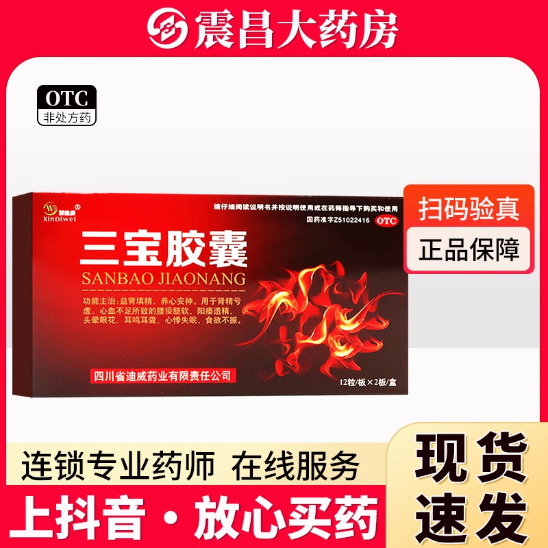 新迪威 三宝胶囊0.3g*24粒 阳痿遗精 头晕眼花 耳鸣耳聋 心悸失眠 食欲不振 益肾填精 养心安神 肾精亏虚 心血不足 腰痠腿软