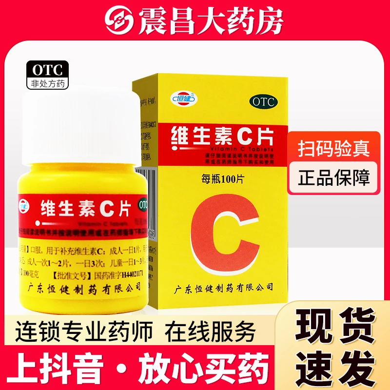 恒健 维生素C片0.1g*100片 维生素C片用于预防坏血病 也可用于各种急慢性传染疾病及紫癜等的辅助治疗