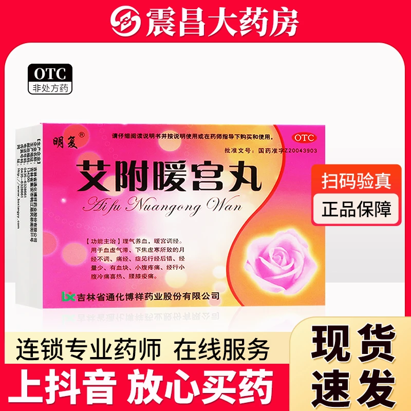 明复 艾附暖宫丸9g*10丸 理气养血 暖宫调经 血虚气滞下焦虚寒所致的月经不调痛经 经量少有血块小腹疼痛经行小腹冷痛喜热腰膝痠痛