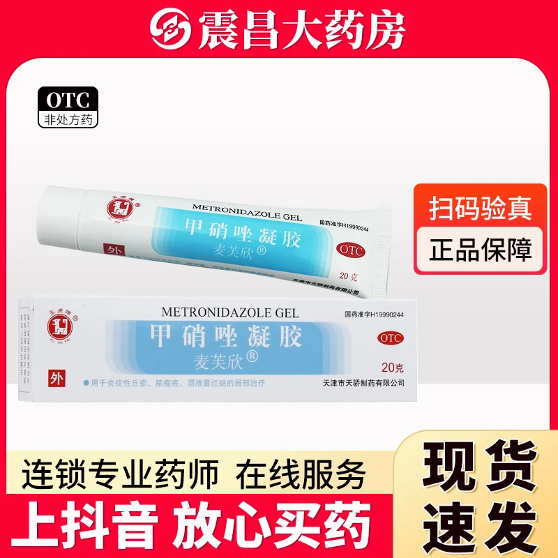 麦芙欣 玉虎牌 甲硝唑凝胶 0.75%*20g 用于炎症性丘疹 脓疱疮 酒渣鼻红斑的局部治疗