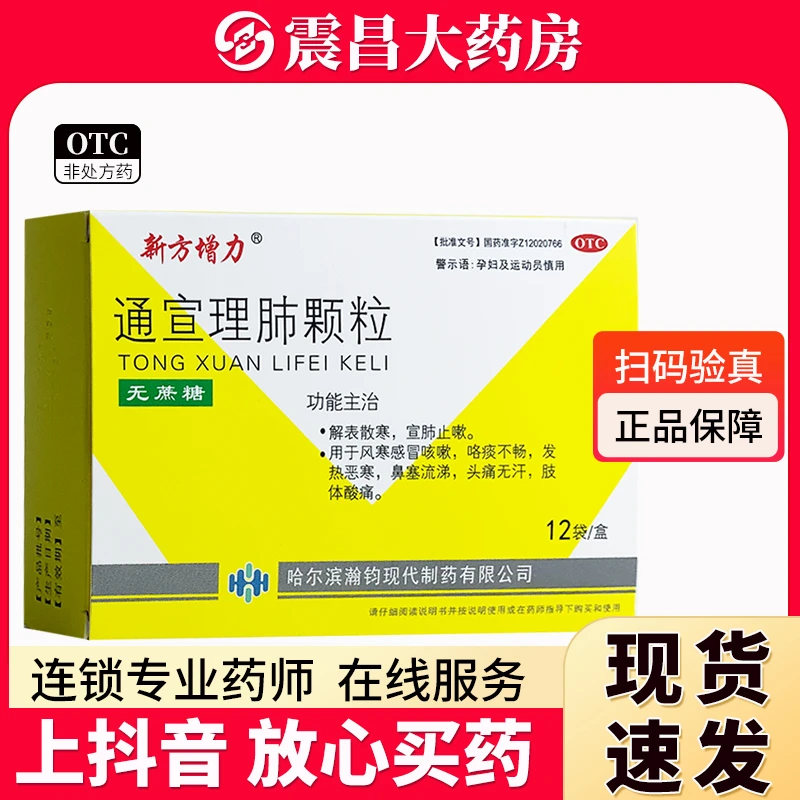 新方增力 通宣理肺颗粒3g*12袋 解表散寒 宣肺止嗽 用于风寒感冒咳嗽 咯痰不畅 发热恶寒 鼻塞流涕 头痛无汗 肢体酸痛