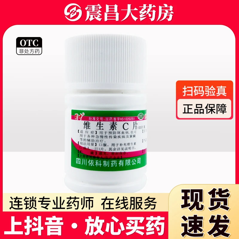 蜀中 维生素C片0.1g*100片 用于预防坏血病 也可用于各种急慢性传染疾病及紫癜等的辅助治疗 成人一日1片