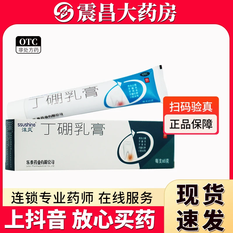涑爽 丁硼乳膏65g 有消炎止痛作用 用于牙龈炎 牙周炎 牙龈红肿 口腔炎等