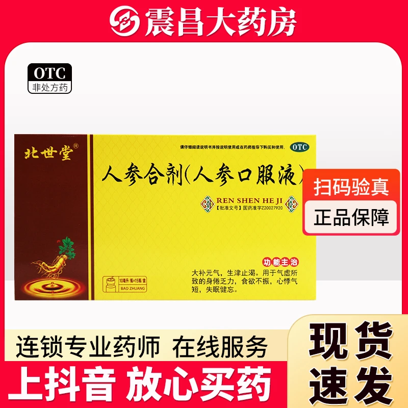 博祥 人参合剂(人参口服液)10ml*15瓶 大补元气 生津止渴 用于气虚所致的身倦乏力 食欲不振 心悸气短 失眠健忘