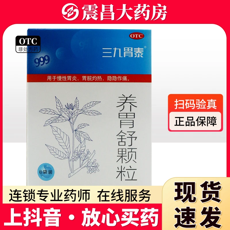 999 养胃舒颗粒10g*6袋 滋阴养胃 用于慢性胃炎 胃脘灼热 隐隐作痛 开水冲服 一次1-2袋 一日2次