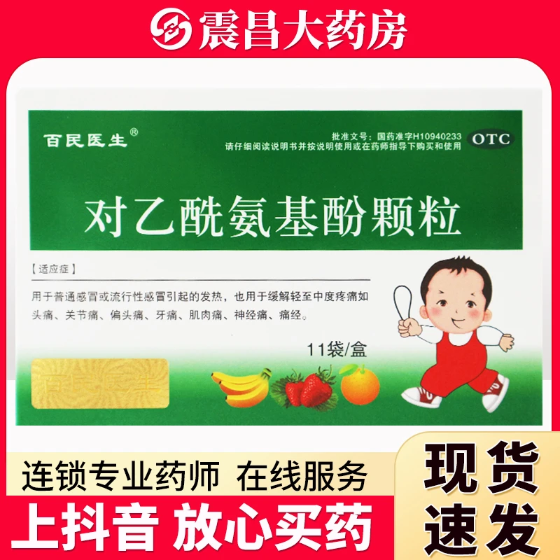 百民医生 对乙酰氨基酚颗粒0.25g*11袋 普通感冒 流行性感冒引起发热 缓解轻至中度疼痛头痛 关节痛 偏头痛 牙痛 肌肉痛神经痛痛经