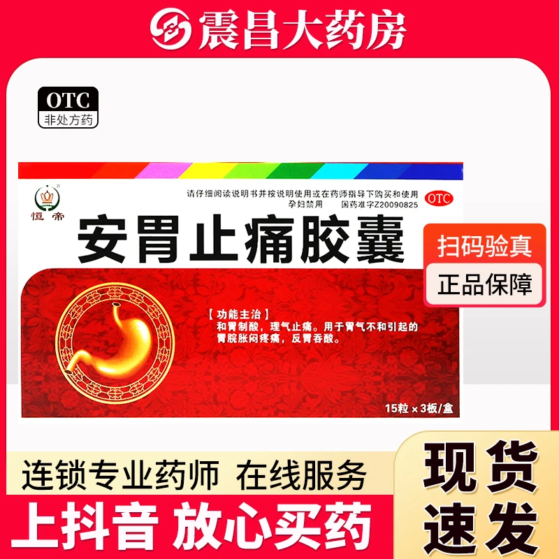恒帝 安胃止痛胶囊0.3g*45粒 和胃制酸 理气止痛 用于胃气不和引起的胃脘胀闷疼痛 反胃吞酸