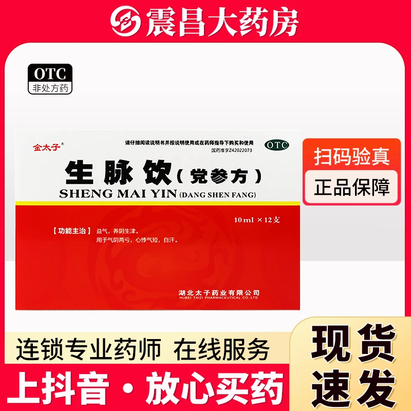 Goldprince/金太子 生脉饮(党参方)10ml*12支 益气 养阴生津 用于气阴两亏 心悸气短 自汗