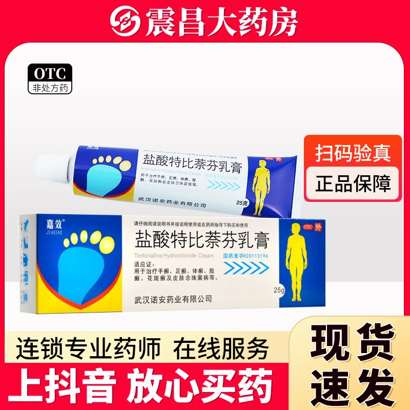 嘉效 盐酸特比萘芬乳膏1%*25g 手癣 足癣 体癣 股癣 花斑癣及皮肤念珠菌病的治疗