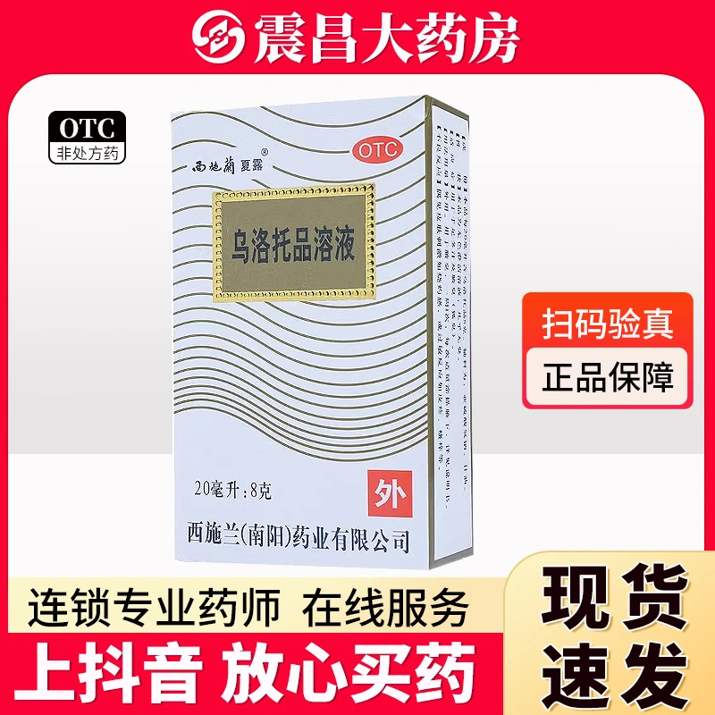 西施兰夏露 乌洛托品溶液40%*20ml 用于手足多汗及腋臭 狐臭