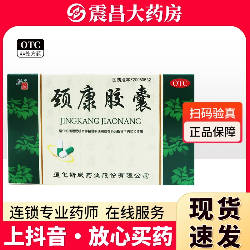 斯威 颈康胶囊0.3g*24粒 补肾 活血 止痛 用于肾虚血瘀型颈椎病所致的 颈项胀痛麻木 活动不利 头晕耳鸣