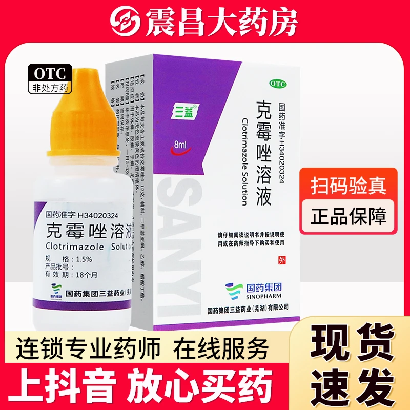 三益 克霉唑溶液1.5%*8ml 用于体癣 股癣 手癣 足癣 花斑癣 头癣以及念珠菌性甲沟炎