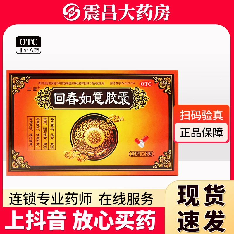 晟世 回春如意胶囊0.25g*24粒 补血养血 补肾 益精生髓 强筋健骨 用于头晕健忘 体虚乏力 肾虚耳鸣 腰膝酸痛
