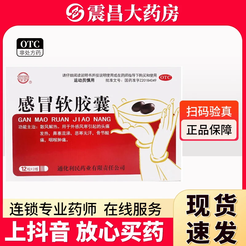 健通 感冒软胶囊0.425g*24粒 散风解热 用于外感风寒引起的头痛发热 鼻塞流涕 恶寒无汗 骨节酸痛 咽喉肿痛