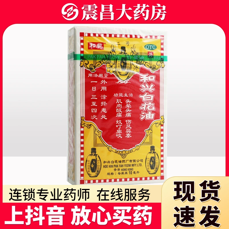 和兴白花油10ml 消炎止痛药 用于头晕头痛 伤风鼻塞 肌肉酸痛 蚊叮虫咬 和兴