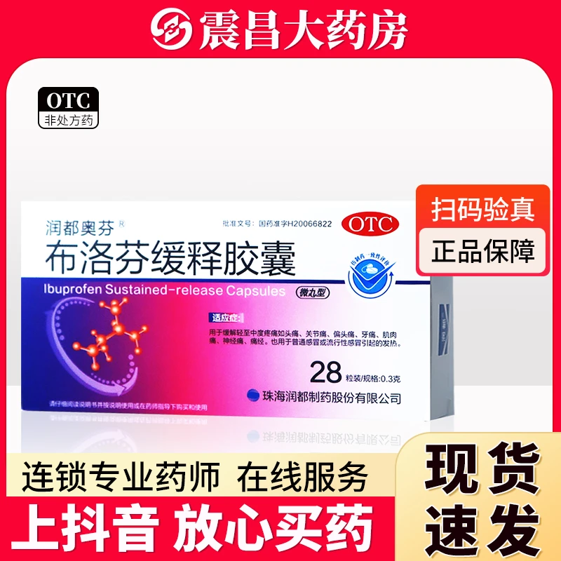 润都奥芬 布洛芬缓释胶囊0.3g*28粒 用于缓解轻至中度疼痛如头痛 关节痛偏头痛牙痛肌肉痛神经痛痛经普通感冒流行性感冒引起的发热