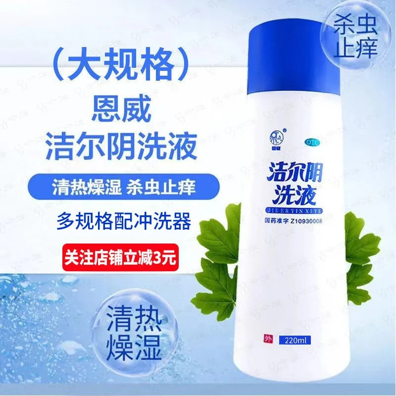 恩威 洁尔阴洗液 220ml 清热燥湿 杀虫止痒 妇女湿热带下 阴部瘙痒红肿 带下量多 色黄如豆渣状口苦口干急性湿疹 接触性皮炎体股癣