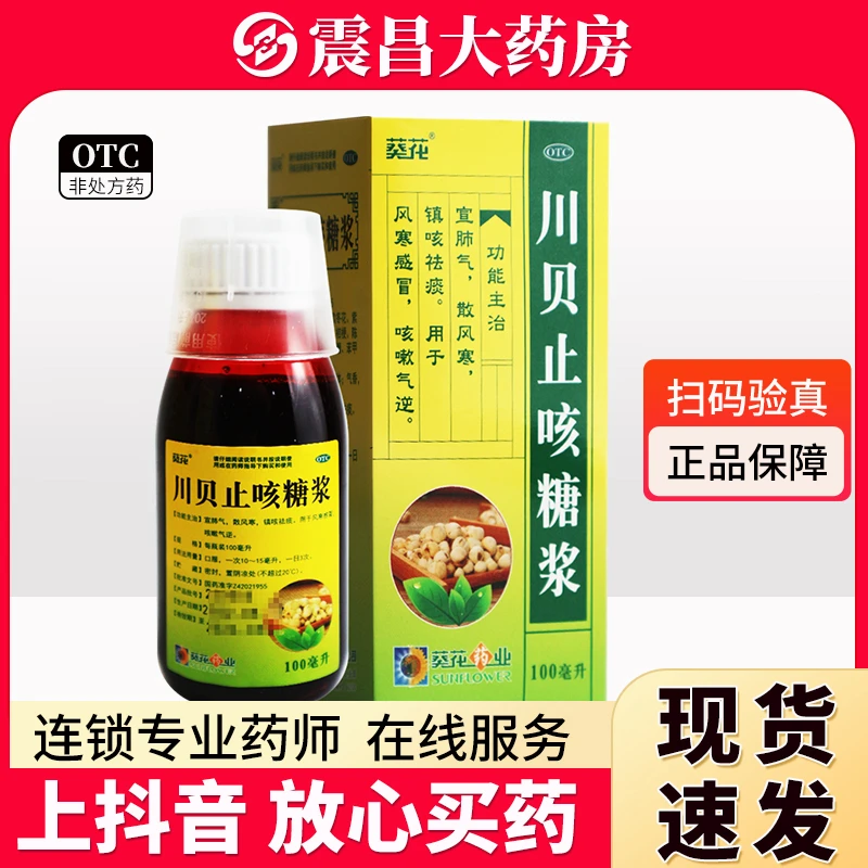 葵花 川贝止咳糖浆100ml 宣肺气 散风寒 镇咳祛痰 用于风寒感冒 咳嗽气逆 口服OTC药品 国药准字