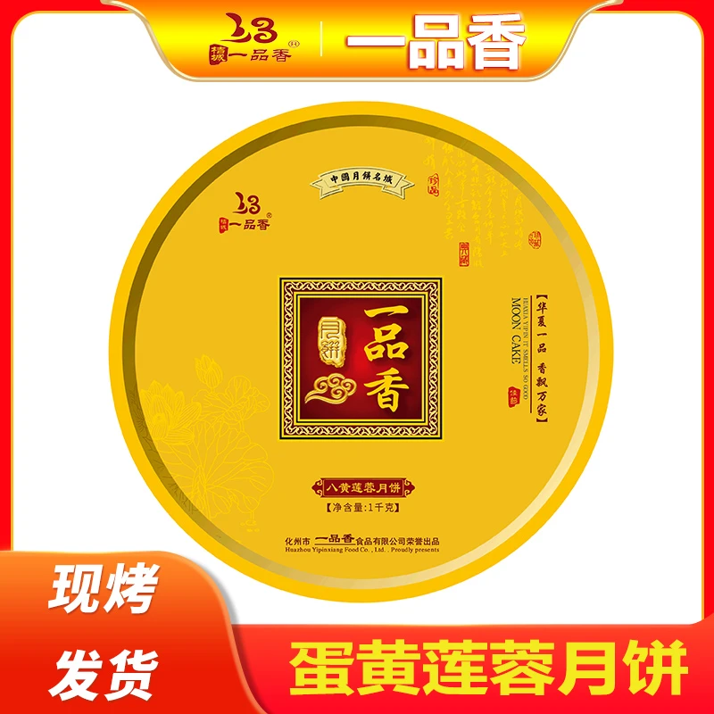 一品香2024广式月饼蛋黄莲蓉礼盒装1/2/3斤中秋月饼传统营养烘烤