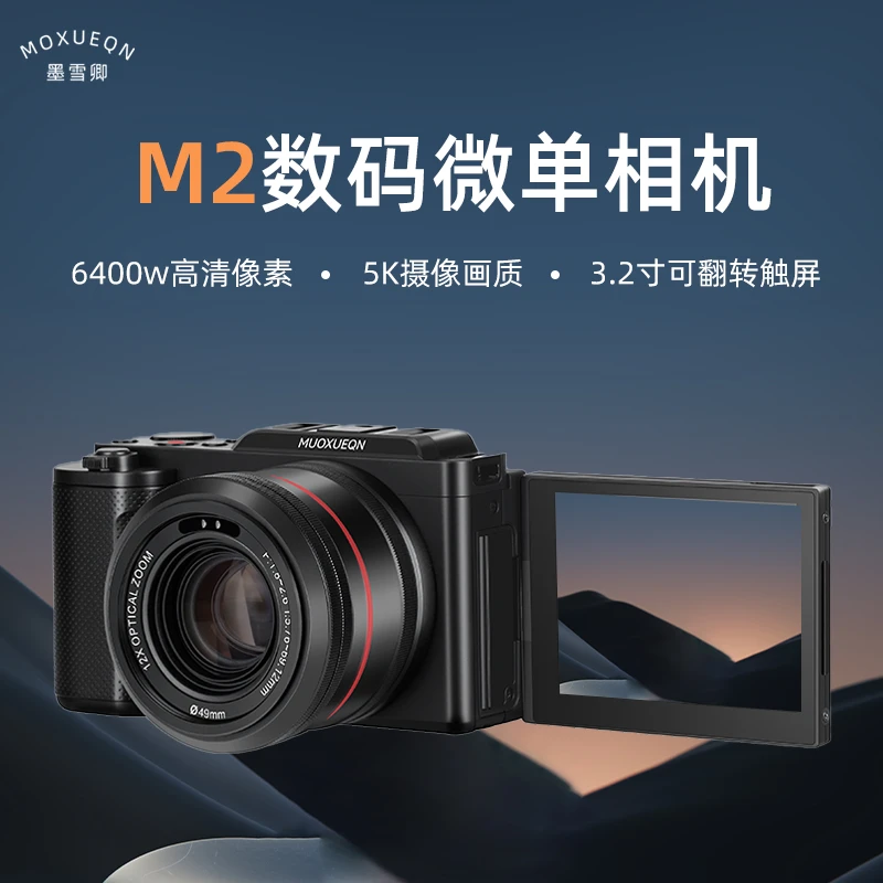 墨雪卿（新品M2)5k入门款数码相机可触屏可反转屏支持摄影小白学习