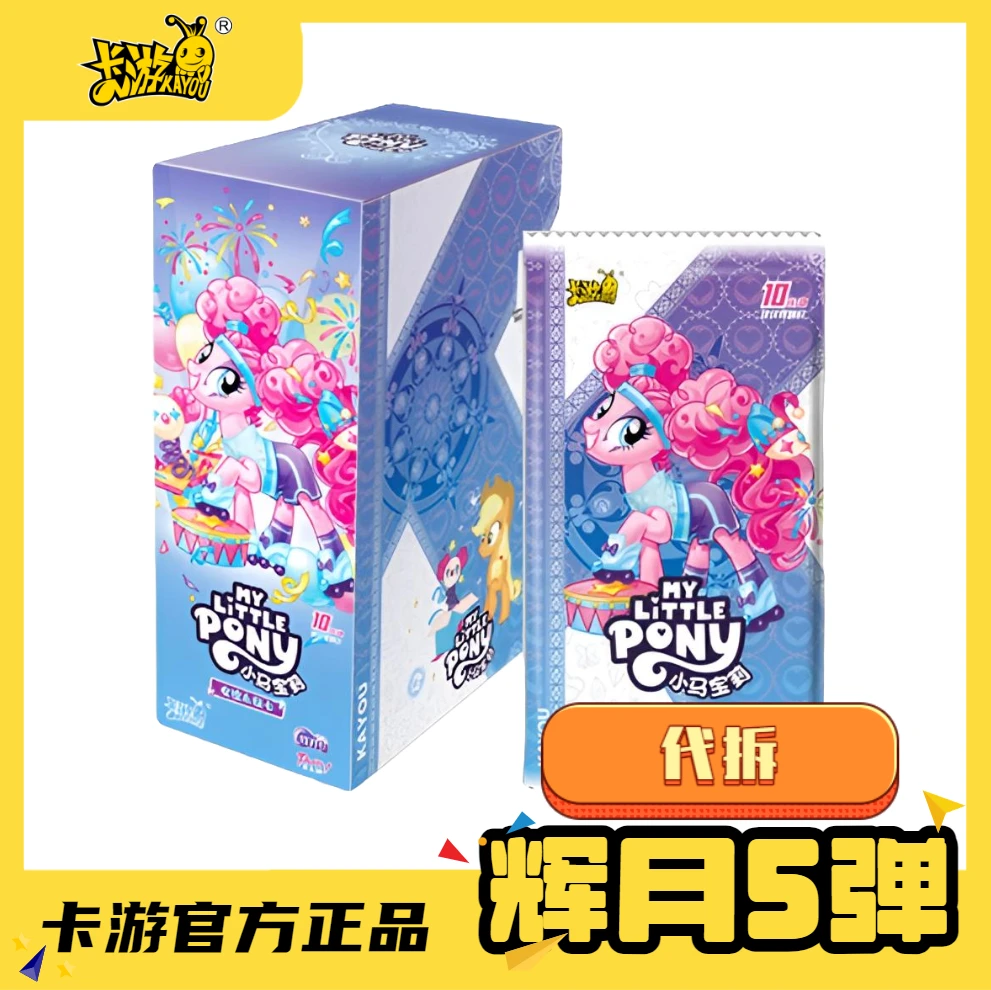 卡游 【拍蚊子】小马宝莉辉月包动漫周边卡牌第五弹【代拆】