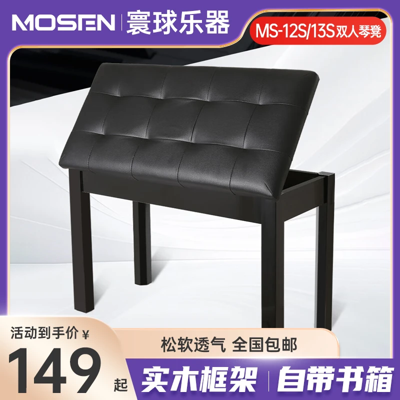 莫森电钢琴琴 木质双人带书箱钢琴凳电子琴古筝通用MS-12S/MS-13S
